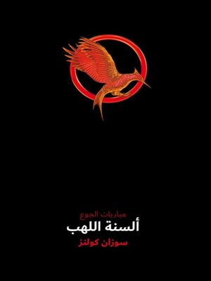 cover image of ألسنة اللهب(Flames)